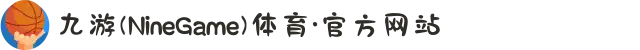 九游(NineGame)体育·官方网站